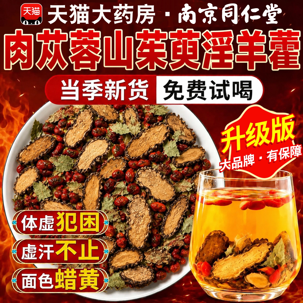 肉苁蓉山茱萸淫羊藿组合茶独立包装泡水喝的功效与作用中材药