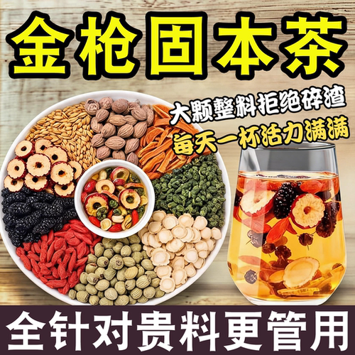 【亏本冲量】金枪固本茶官方旗舰店正品男士滋补养生茶精力充沛