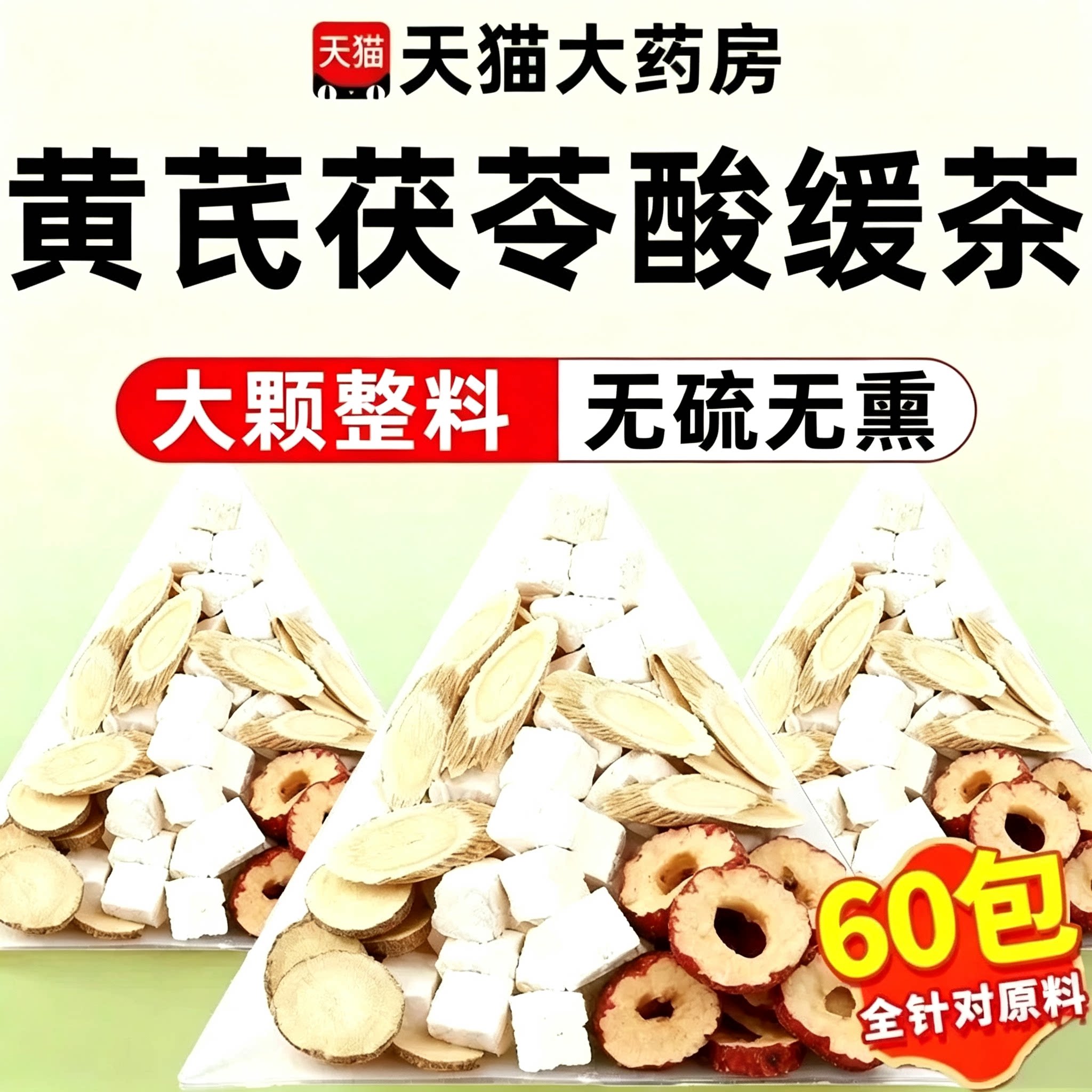 黄芪茯苓山楂甘草组合茶官方旗舰店正品酸缓茶包养生茶
