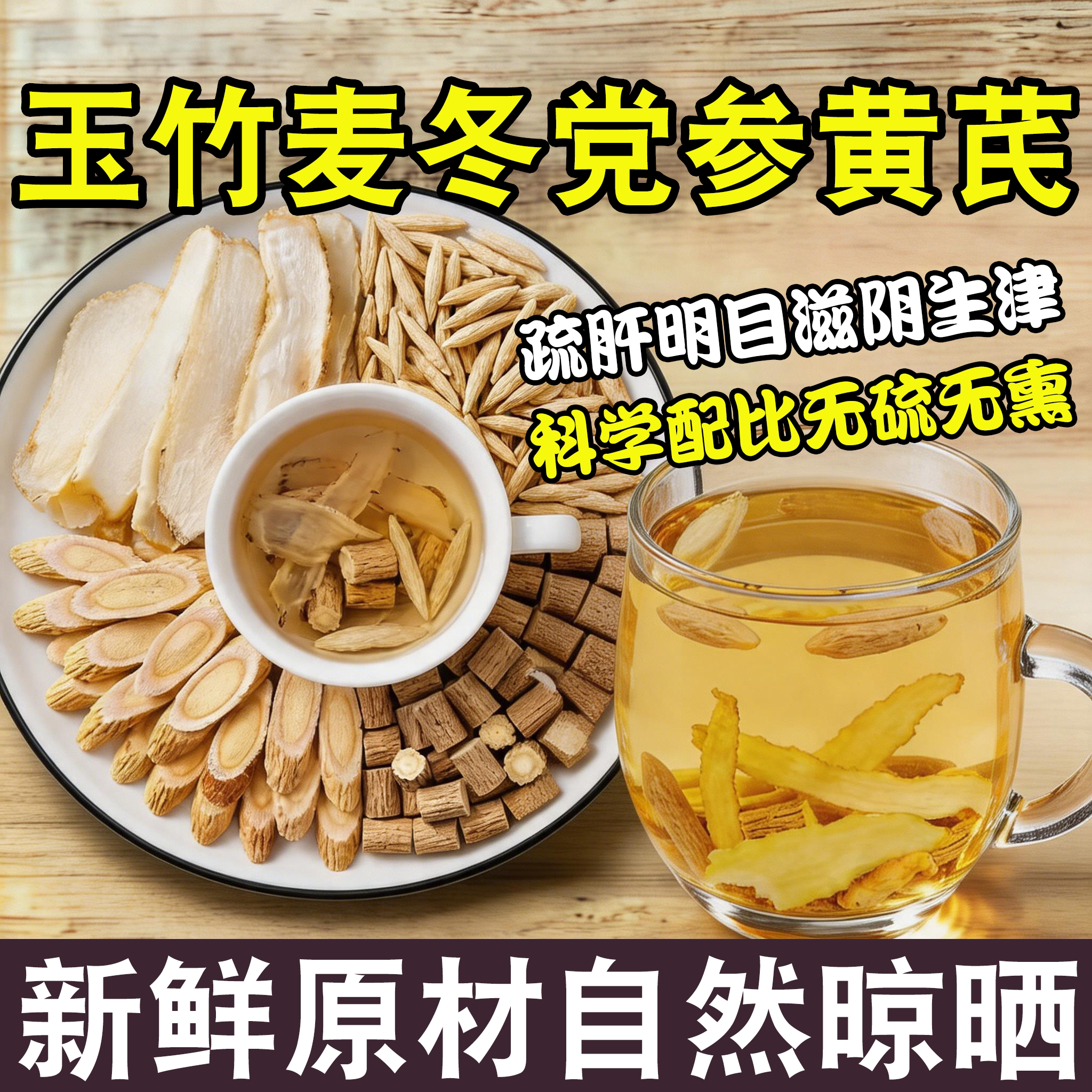 玉竹麦冬党参黄芪组合装的功效与作用茶包麦东党叁黄氏和独立图片
