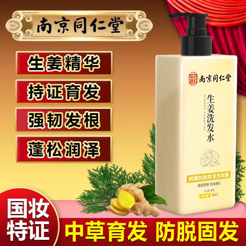 洗发水防脱发生发固发非中药南京同仁堂生姜育发非增发密发洗头膏