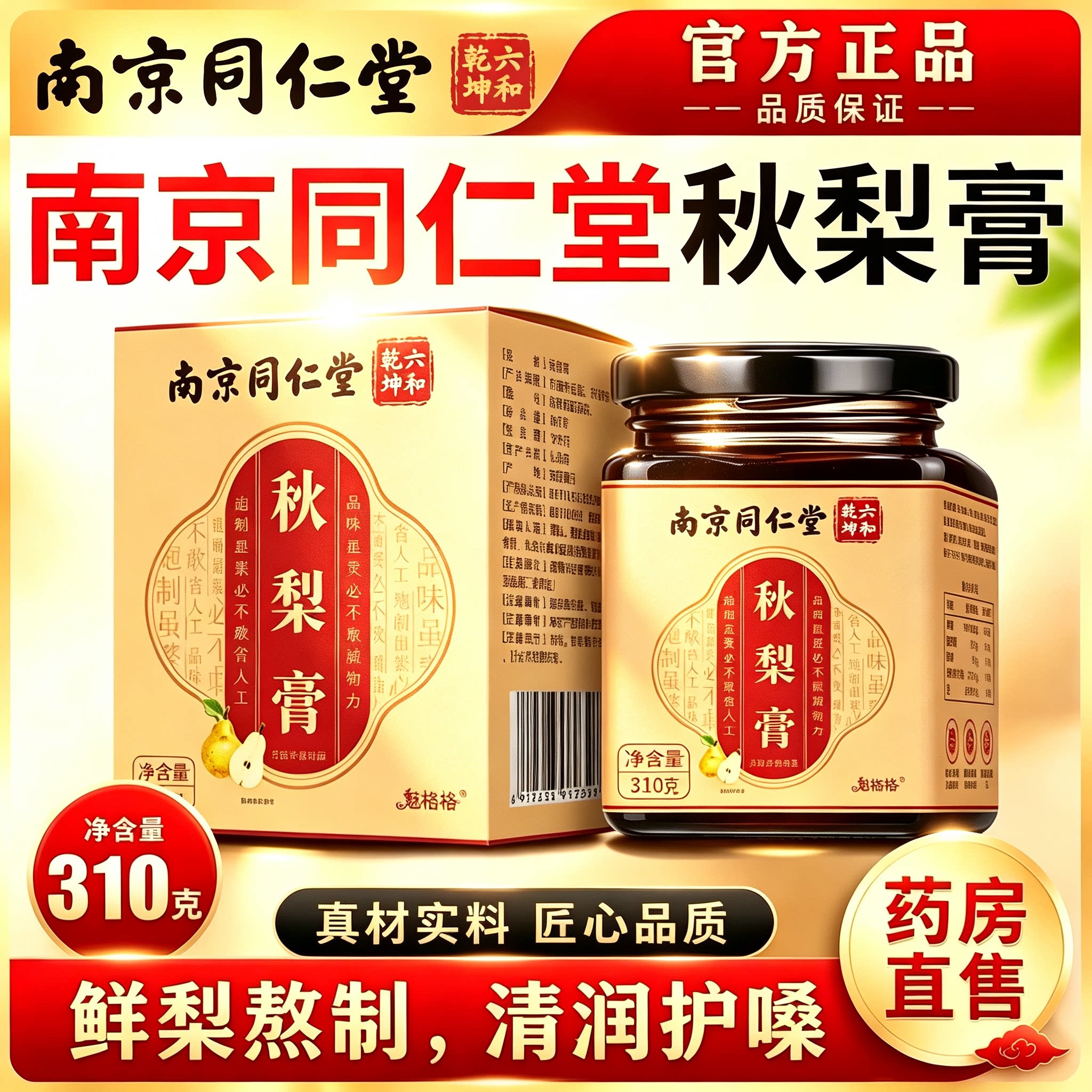 【认准正品】南京同仁堂秋梨膏婴幼儿正宗枇杷膏糖官方旗舰店