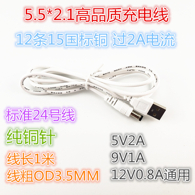 USB对5.5*2.1标准24号线 5.5电源供电线 5V2A移动电源白色充电线