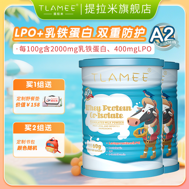 TLAMEE提拉米lpo分離乳清蛋白調(diào)制乳粉乳鐵蛋白乳過(guò)氧化物酶60g*2