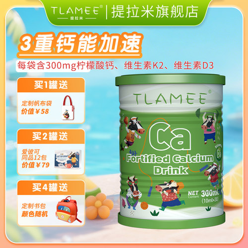 TLAMEE/提拉米源生强化钙饮品儿童钙学生成长补钙官方正品