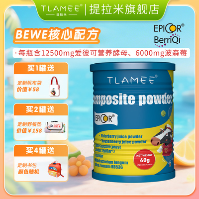 TLAMEE/提拉米敏清宝复合粉BerriQi波森莓Epicor非活性酵母粉