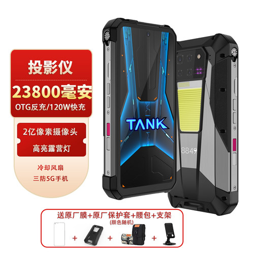 8849 坦克 TANK 3 Pro 高清投影超大电池快充三防5G手机
