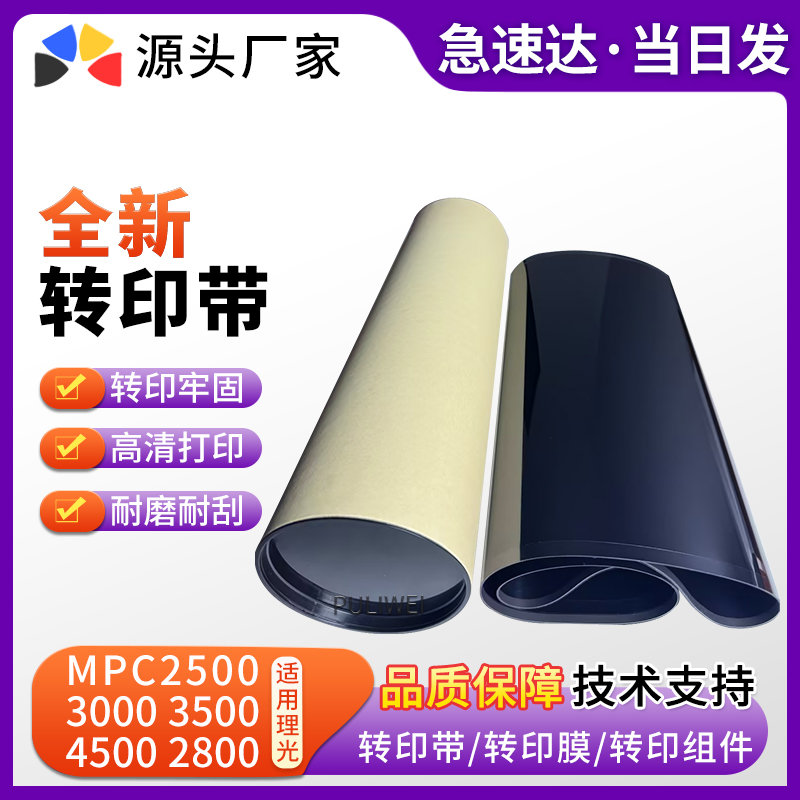 适用理光MPC3001C3501转印带