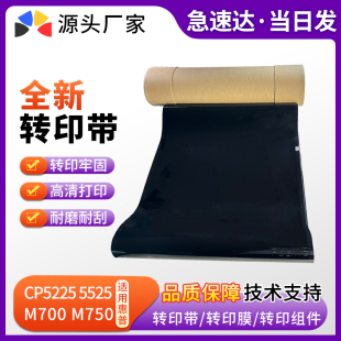 M775全新转印带 适用惠普HP5525 M700 转印带5225 刮板 M750