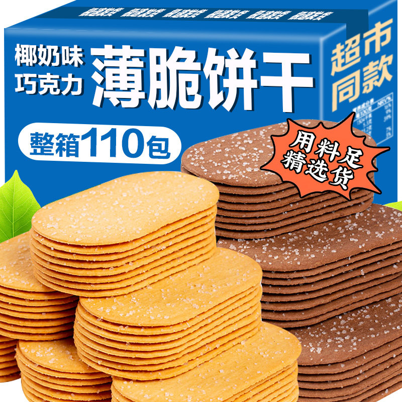 椰奶薄脆饼干零食散装巧克力小饼干小吃休闲食品早餐糖粒薄饼整箱