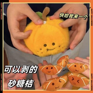 可剥皮的橘子挂件玩偶公仔书包毛绒玩具网红解压沙糖橘钥匙扣礼物