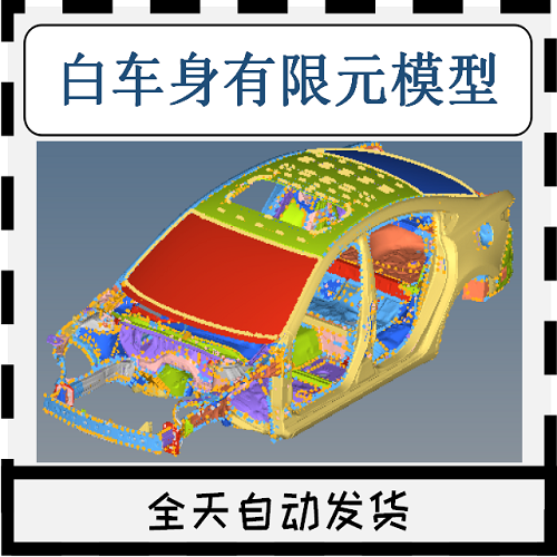 汽车轿车BIW白车身CAE三维有限元模型车顶棚3D防撞梁地板Nastran