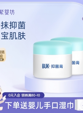 紫婴坊buk抑菌膏婴儿屁屁肌肤湿红儿童身体痒护理宝宝面霜护臀膏