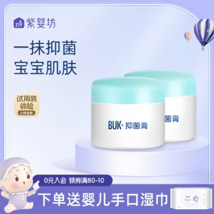 紫婴坊buk抑菌膏婴儿屁屁肌肤湿红儿童身体痒护理宝宝面霜护臀膏