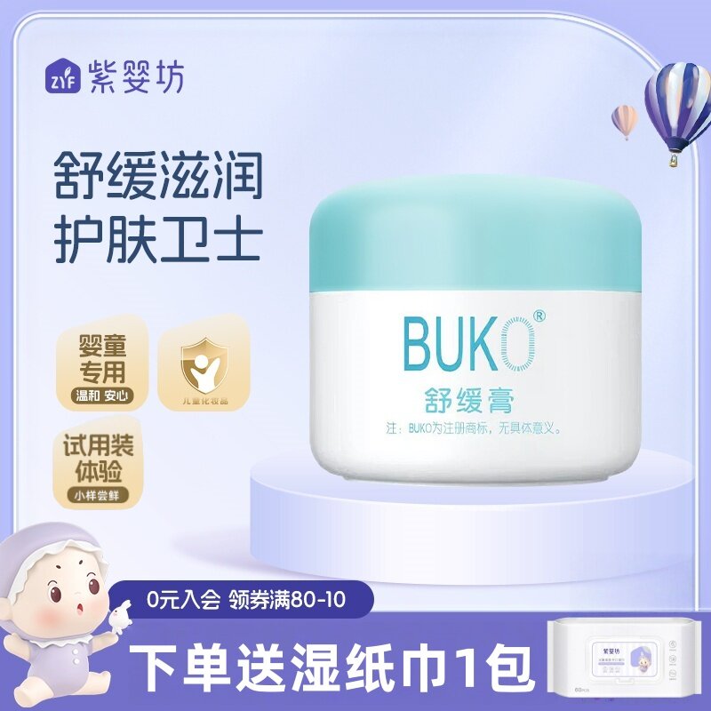 紫婴坊BUKO舒缓膏婴儿唇周口水红宝宝面霜护理宝宝肌肤滋润膏霜