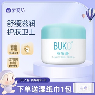 紫婴坊BUKO舒缓膏婴儿唇周口水红宝宝面霜护理宝宝肌肤滋润膏霜