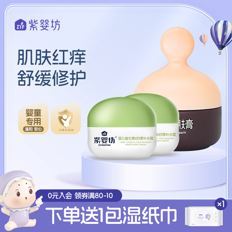 紫婴坊安宁维肤膏婴幼儿宝宝面霜保湿补水润肤霜止痒膏红痒护臀膏