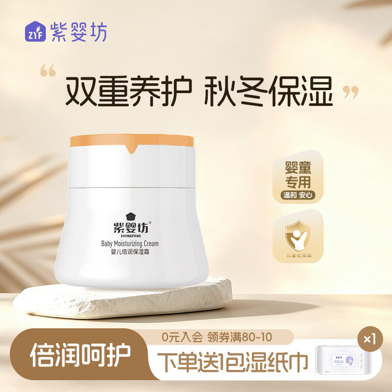紫婴坊婴儿倍润保湿霜水润肌肤