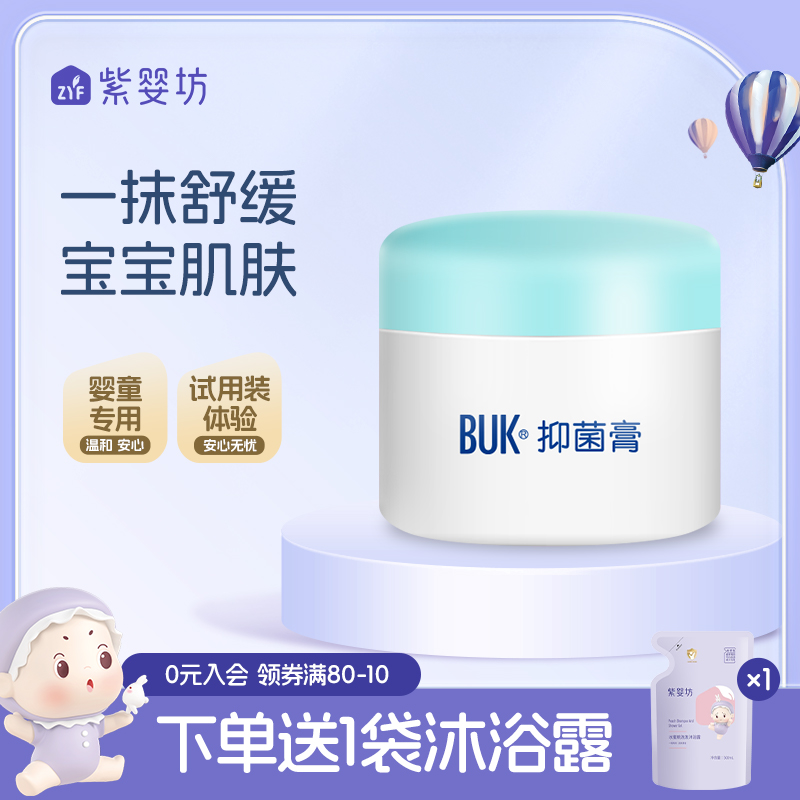 紫婴坊buk抑菌膏婴儿舒缓肌肤湿儿童身体红痒护理宝宝面霜护臀膏