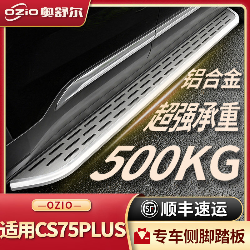 适配2025款长安CS75PLUS脚踏板第四代三代二代一代汽车迎宾侧踏板
