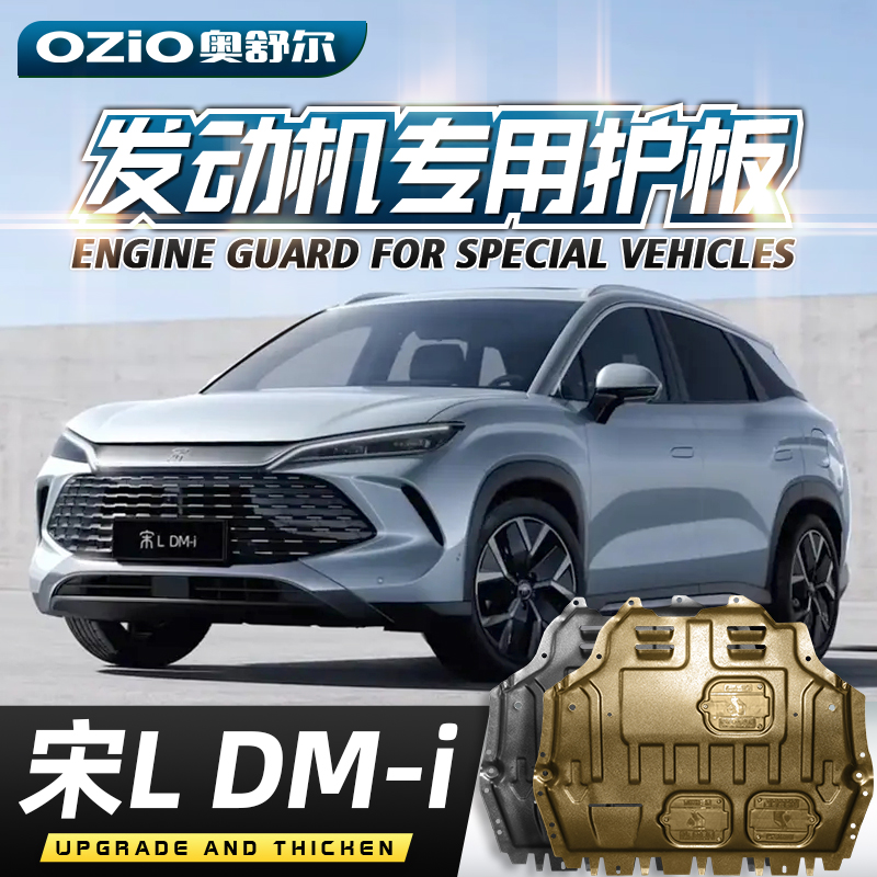 适用于2025款比亚迪宋L DMI发动机电池下护板宋l底盘装甲挡护底板