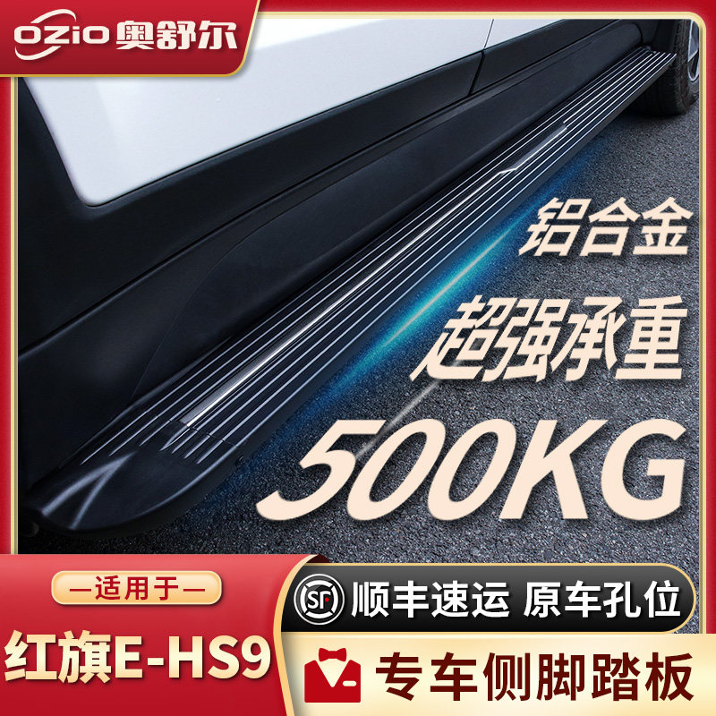 适配2025款红旗E-HS9脚踏板原厂改装饰专用配件eHS9汽车迎宾外侧