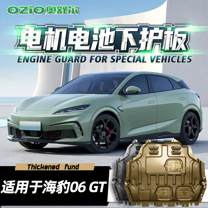 适用于2025款比亚迪海豹06GT电机电池下护板原厂底盘装甲挡护底板