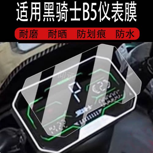 适用于黑骑士B5电动车仪表膜E10/E10S屏幕膜B3plus/Pro贴膜B2-6部落A20/B3R保护膜E10plus非钢化膜E10Pro