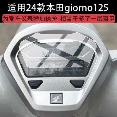 适用24款本田giorno125仪表膜本田125踏板液晶保护膜Giorno125显示屏幕非钢化摩托车码表盘贴膜改装配件防刮