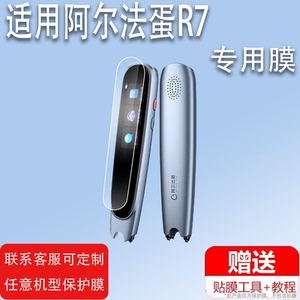 适用于阿尔法蛋R7词典笔贴膜TYP-AIR07翻译笔保护套R7Pro点读笔Ai扫描笔非钢化膜电子笔壳2.23寸学习扫读笔