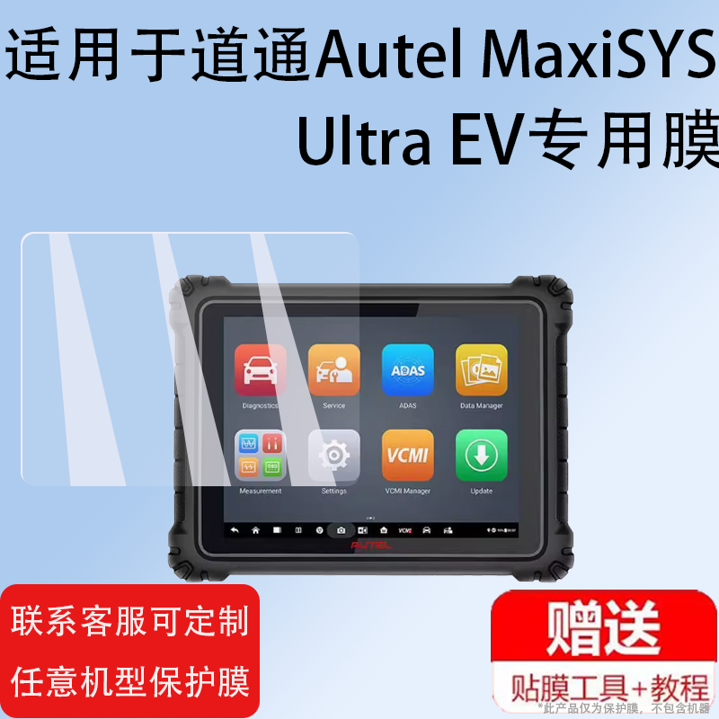 适用道通Autel MaxiSYS Ultra EV检测仪贴膜非钢化膜MaxiSYSUltra保护膜汽车柴油解码器诊断电脑屏幕防刮磨砂