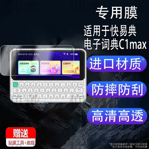 适用于快易典电子词典C1max贴膜C1智能学习机保护膜C1MAX单词机AI翻译背单词神器屏幕非钢化膜镜头膜AR摄像头