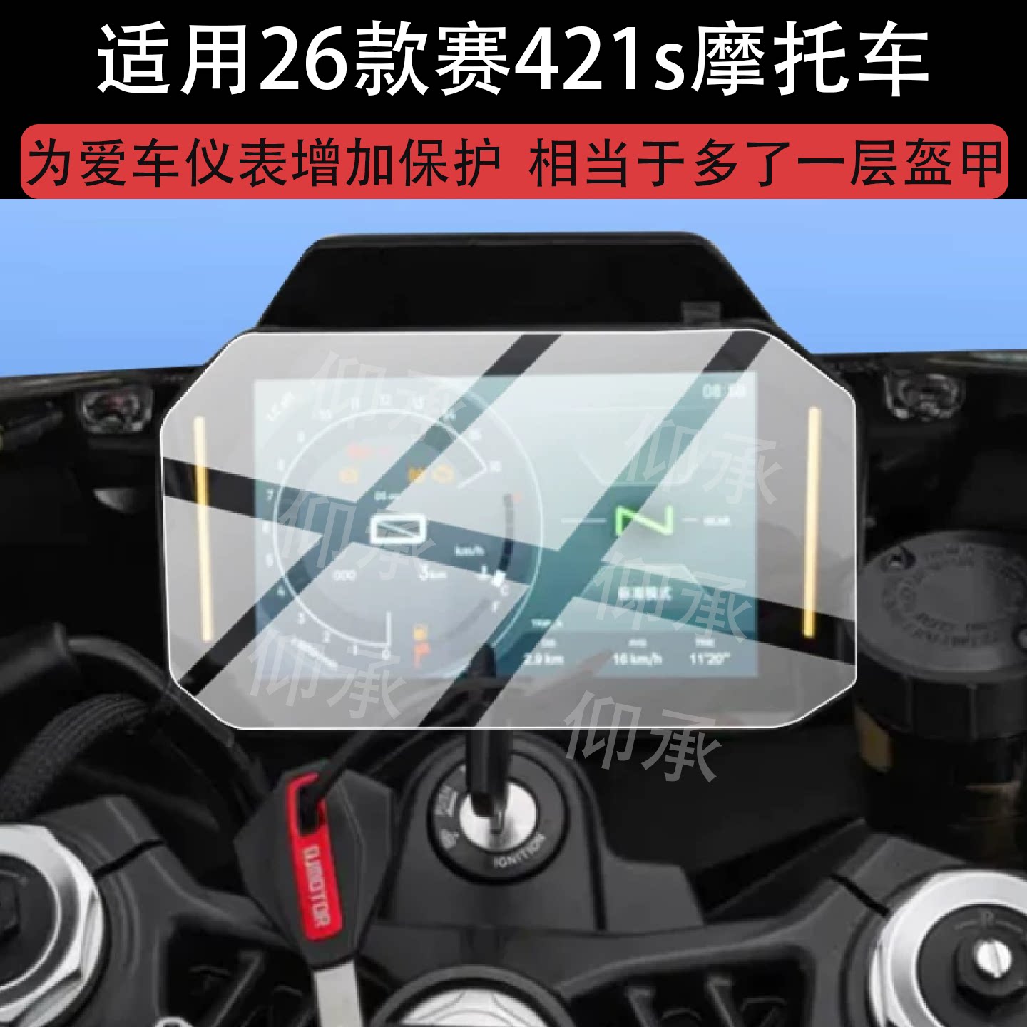 适用26款赛421s摩托车仪表钢化膜钱江赛421S屏幕保护膜2026新款液晶贴膜显示表盘非钢化膜踏板车改装配件防刮
