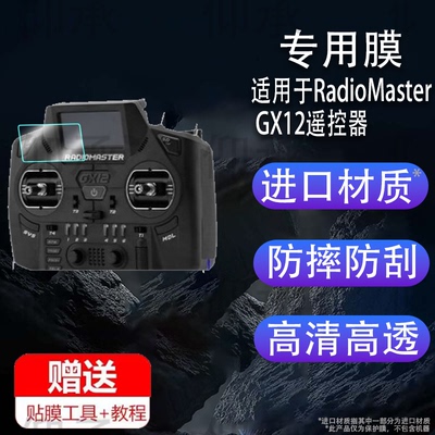 适用于RadioMaster GX12遥控器贴膜非钢化膜Xrossband ELRS CNC霍尔摇杆保护膜GX12屏幕ExpressLRS防刮AR护眼