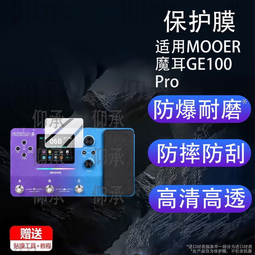 适用MOOER魔耳GE100Pro贴膜GE150 ProLi/Max电吉他保护膜GE200 Plus Li鼓机屏幕GE300Lite综合效果器非钢化膜