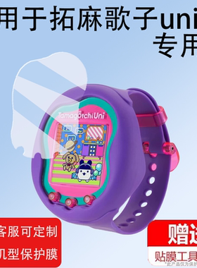 适用拓麻歌子tamagotchi屏幕膜非钢化膜面板膜uni smart pix meets4U mix nano游戏机保护贴膜定制电子宠物机