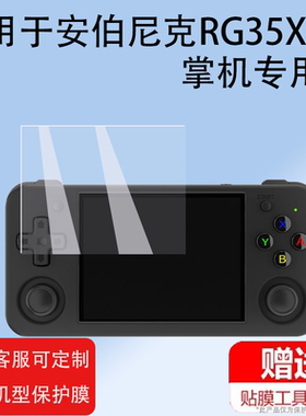 适用安伯尼克RG35XXH游戏掌机RG406H/RG406V游戏机膜2024新款RG28XX保护膜ANBERNIC联机3.5寸屏幕贴膜钢化膜