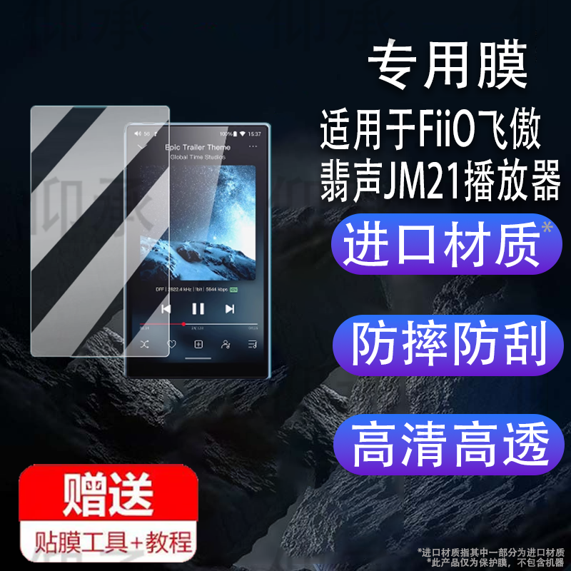 适用FiiO飞傲翡声 JM21播放器贴膜非钢化膜翡声JM21保护膜4.7英寸蓝牙MP4屏幕膜2025新款音乐播放机AR防刮