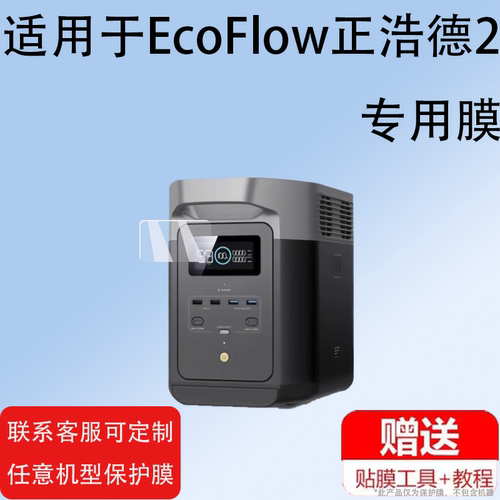 适用EcoFlow正浩睿RIVER2贴膜非钢化膜睿3标准移德Pro3动电源德2Max保护膜DELTA德2快充电池睿2Pro房车载屏幕