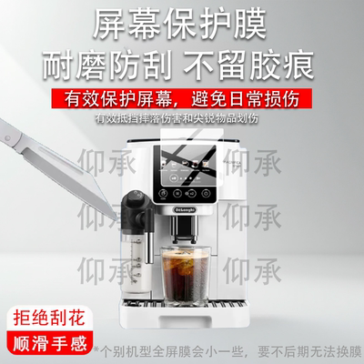 适用德龙S9咖啡机贴膜S9Latte Plus保护膜S8LattePro全自动S3/ELattePlus2.0屏幕ECAM650.85非钢化E LatteMax