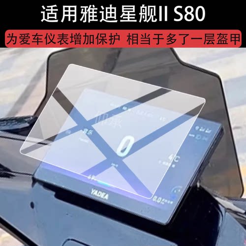 适用雅迪星舰II S80 100钢化膜星舰II 100-M液晶保护膜