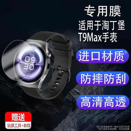 适用于淘丁堡T9Max手表膜智能手表非凡慧影保护膜T15Max手表膜T5Pro屏幕膜圆形T8Pro非钢化膜高清防刮花
