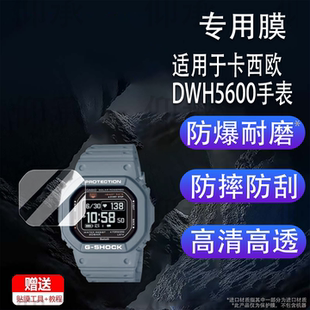 适用于卡西欧DWH5600手表钢化膜GW-BX5600小方块贴膜冠军之心h5600运动手表屏幕膜A1000高清防刮花