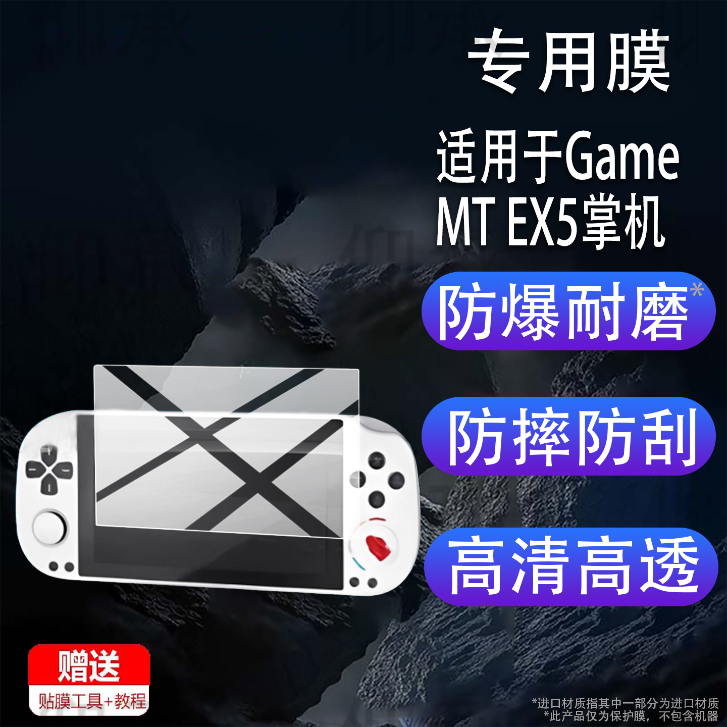 适用于GameMT EX5掌机贴膜5英寸屏幕膜MTE5ultra游戏机保护膜新款MTEX5游戏掌机屏幕非钢化膜开源街机AR防刮