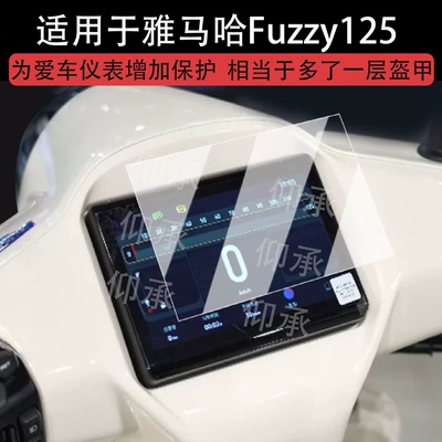 适用于雅马哈Fuzzy125仪表钢化膜踏板车Fuzzy125液晶仪表盘贴膜雅马哈125屏幕膜改装配件防水贴纸