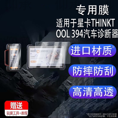 适用于星卡THINKTOOL 394汽车诊断器贴膜主机12寸检测器保护膜诊断盒6.54寸屏幕非钢化膜AR防刮智能诊断设备