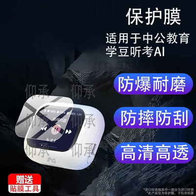 适用于中公教育学豆听考AI小学豆蓝牙耳机贴膜AI学习机耳机保护膜2.01英寸充电仓屏幕非钢化膜防刮水凝膜防爆