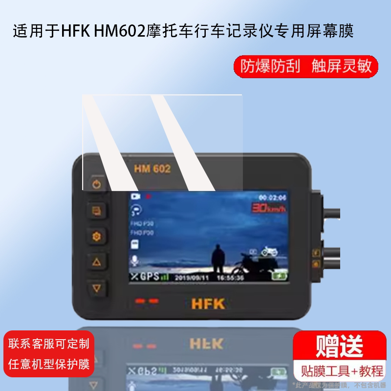 适用HFK HM603摩托车行车记录仪贴膜非钢化HM603/HM702机车智能投屏导航屏幕膜HM602/HM701/HM801保护膜胎压图片