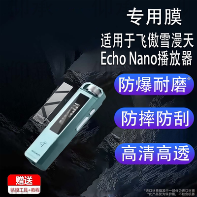 适用于飞傲雪漫天Echo Nano播放器贴膜飞傲雪漫天播放器保护膜Hi-Fi数字音频播放器EchoNano屏幕非钢化膜防刮