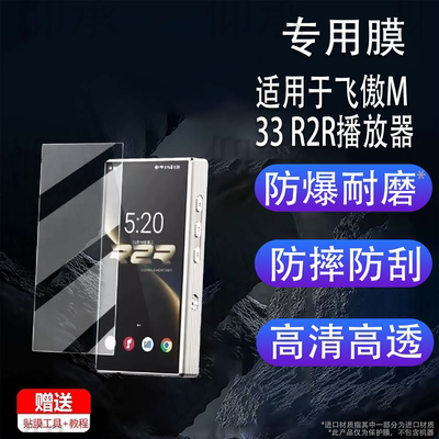 适用于飞傲M33 R2R播放器贴膜5.5寸新款R2R便携HiFi屏幕膜飞傲QX13保护膜背膜非钢化膜AR高清防刮花